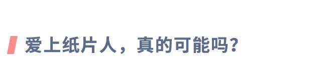 纸性恋：对二次元人物产生真挚的爱情，可能吗？｜新型性取向研究