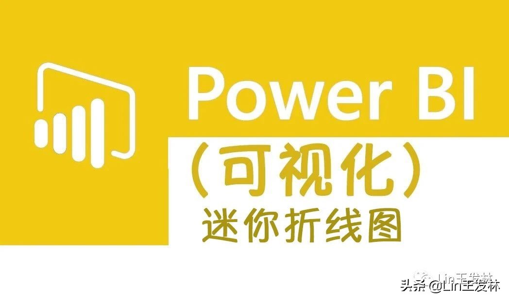 PowerBI迷你折线柱状图Sparkline