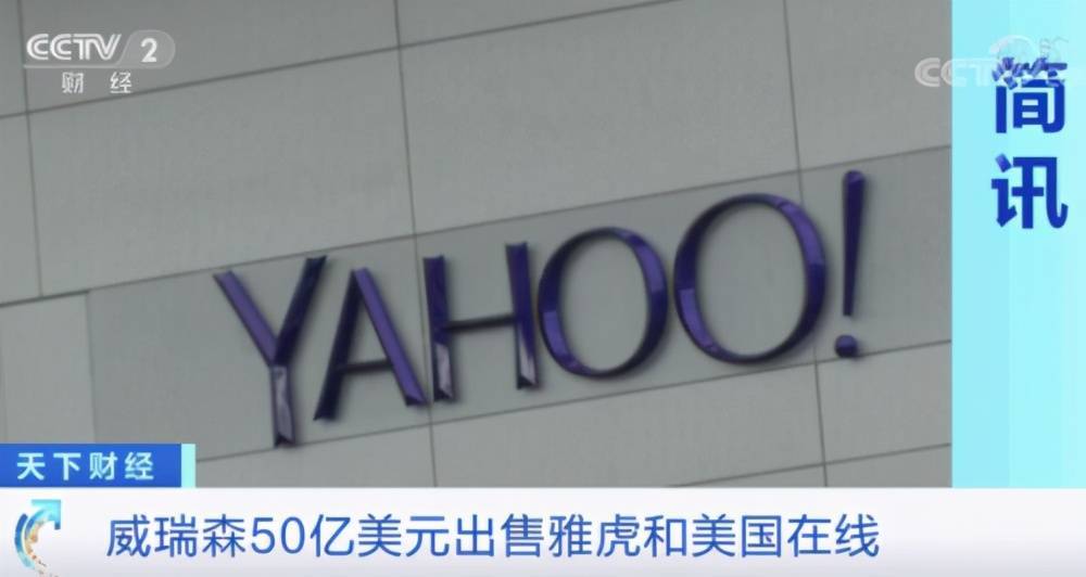 雅虎再次被低价出售，互联网企业想要翻身为什么如此艰难？
