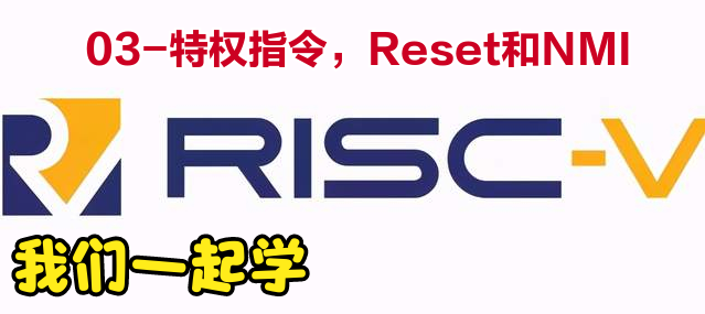 我们一起学RISC-V——03-特权指令，Reset和NMI