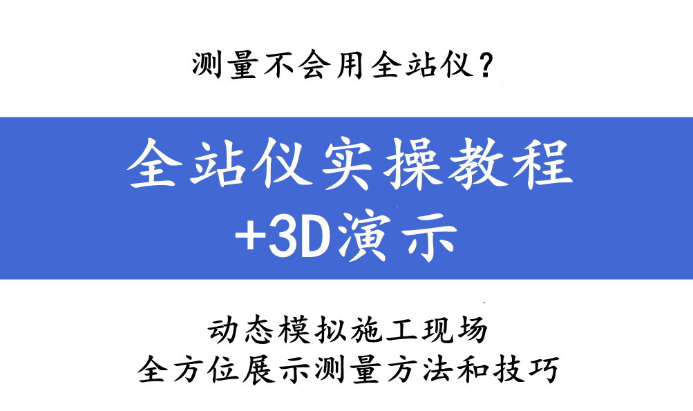 测量不会用全站仪？全站仪实操教程 3D演示，图文详解直观易懂