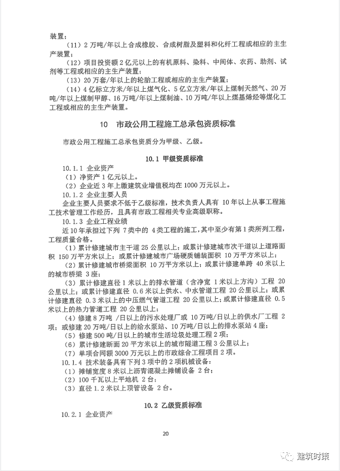 《建筑业企业资质新标准》完整版