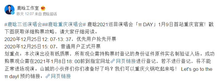 鹿晗2021巡回演唱会重庆站取消纸质票 观众凭身份证入场