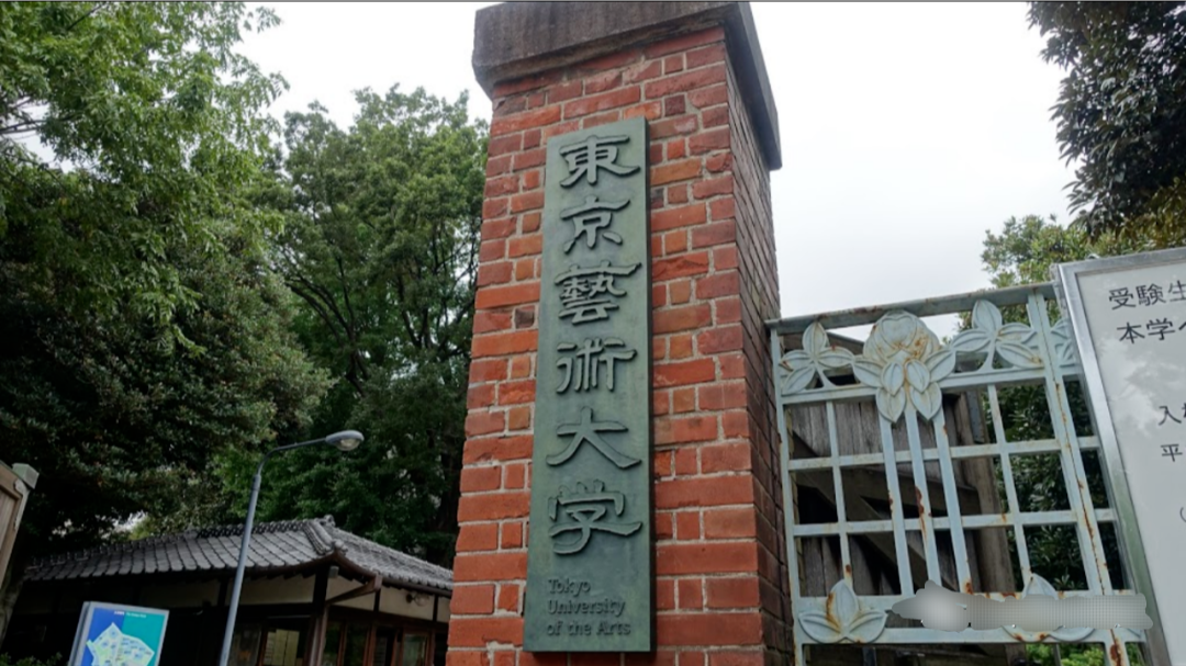 Meko带你游名校之东京艺术大学