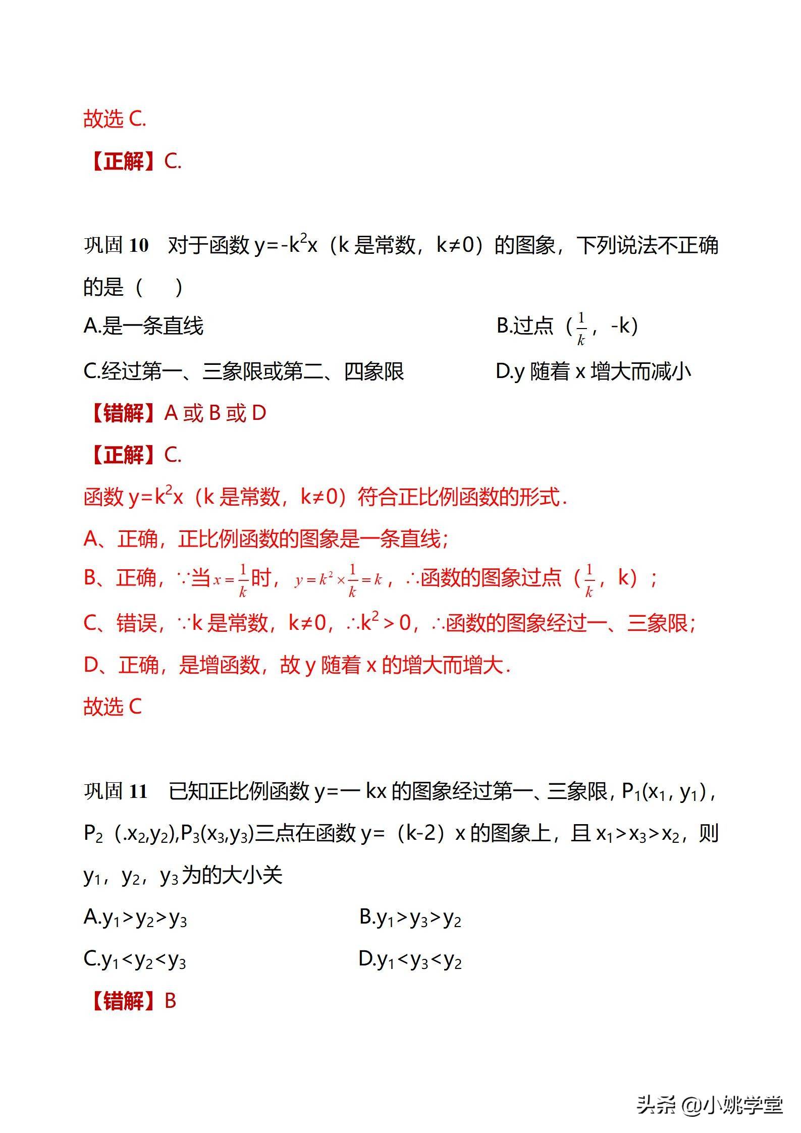 初中数学一次函数涉及的12个易错点剖析（28页word）