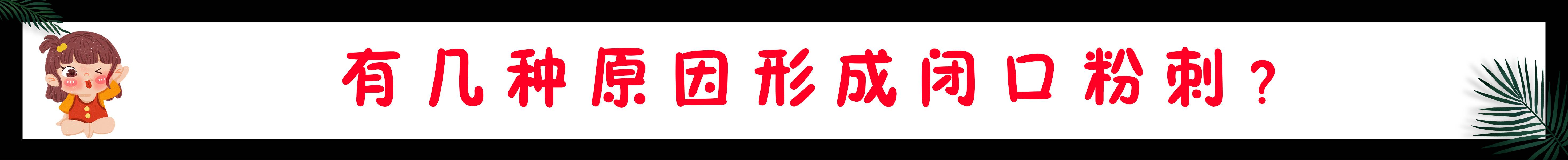 为什么经常长闭口粉刺？教你4个步骤解决