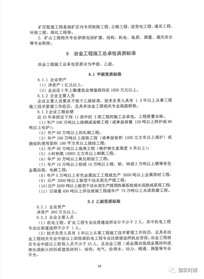 《建筑业企业资质新标准》完整版