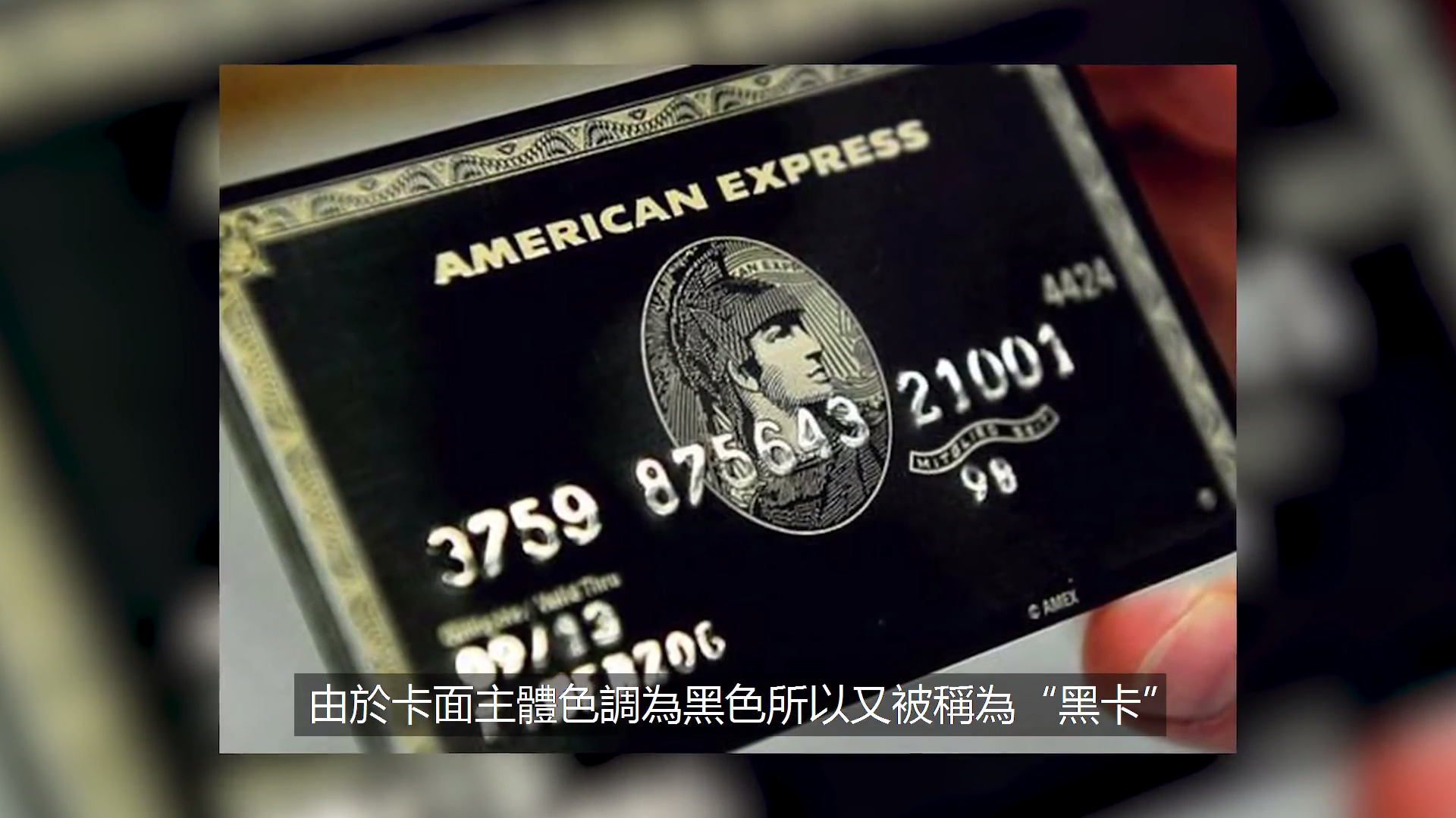 巨星钟爱的“黑卡”是什么样？无限额度外，还有哪些特权