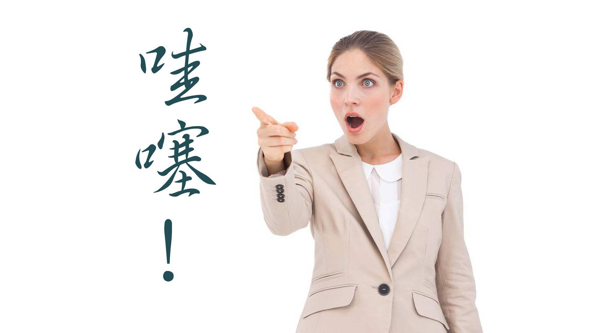 “哇噻”是什么意思？以后您最好光“哇”，别“噻”了