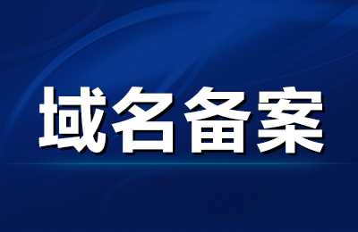 何为网站备案？域名备案？两者有什么区别和联系呢