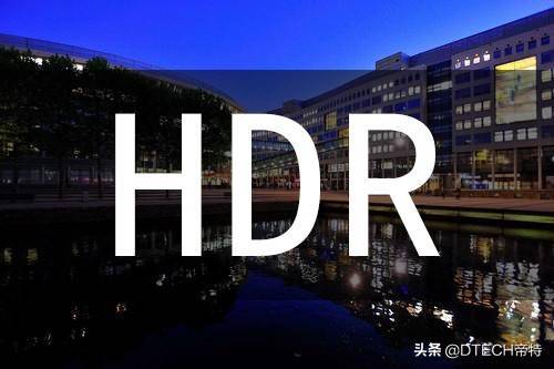 为了搞清楚手机上的“HDR”是什么，我查了7天资料，总算搞明白了