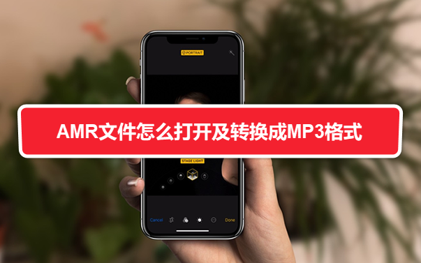 AMR文件怎么打开及转换成MP3格式