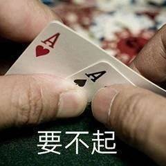 表情包来啦：对A，要不起