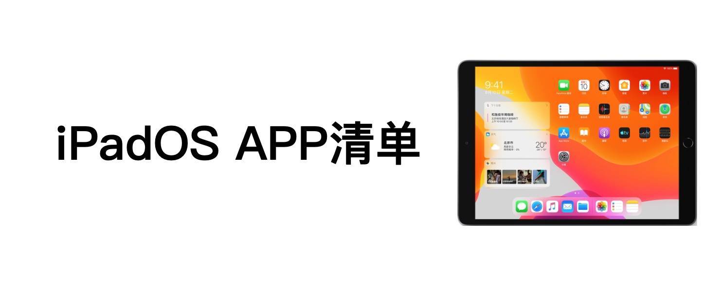 苹果iOS、iPadOS、MacOS APP清单推荐