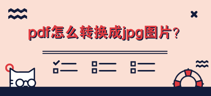 pdf怎么转换成jpg图片？教你成为办公大神