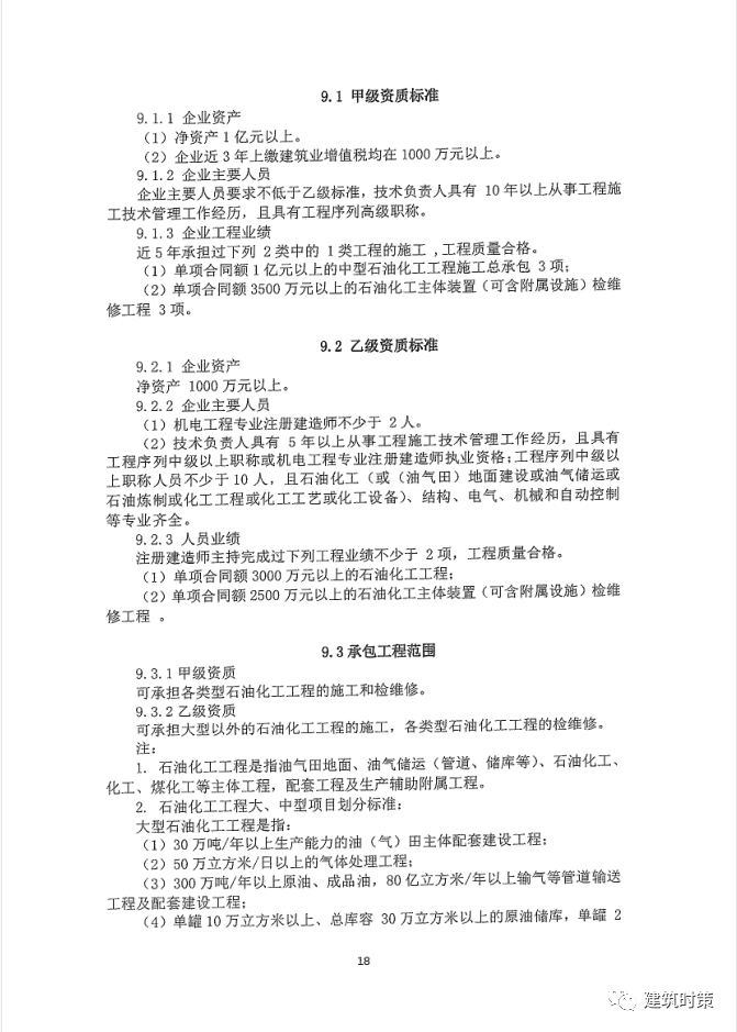 《建筑业企业资质新标准》完整版