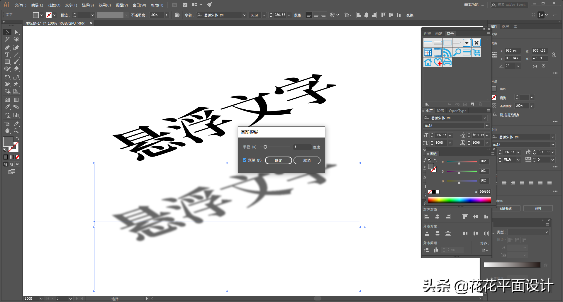 Illustrator实例教程：制作悬浮文字效果