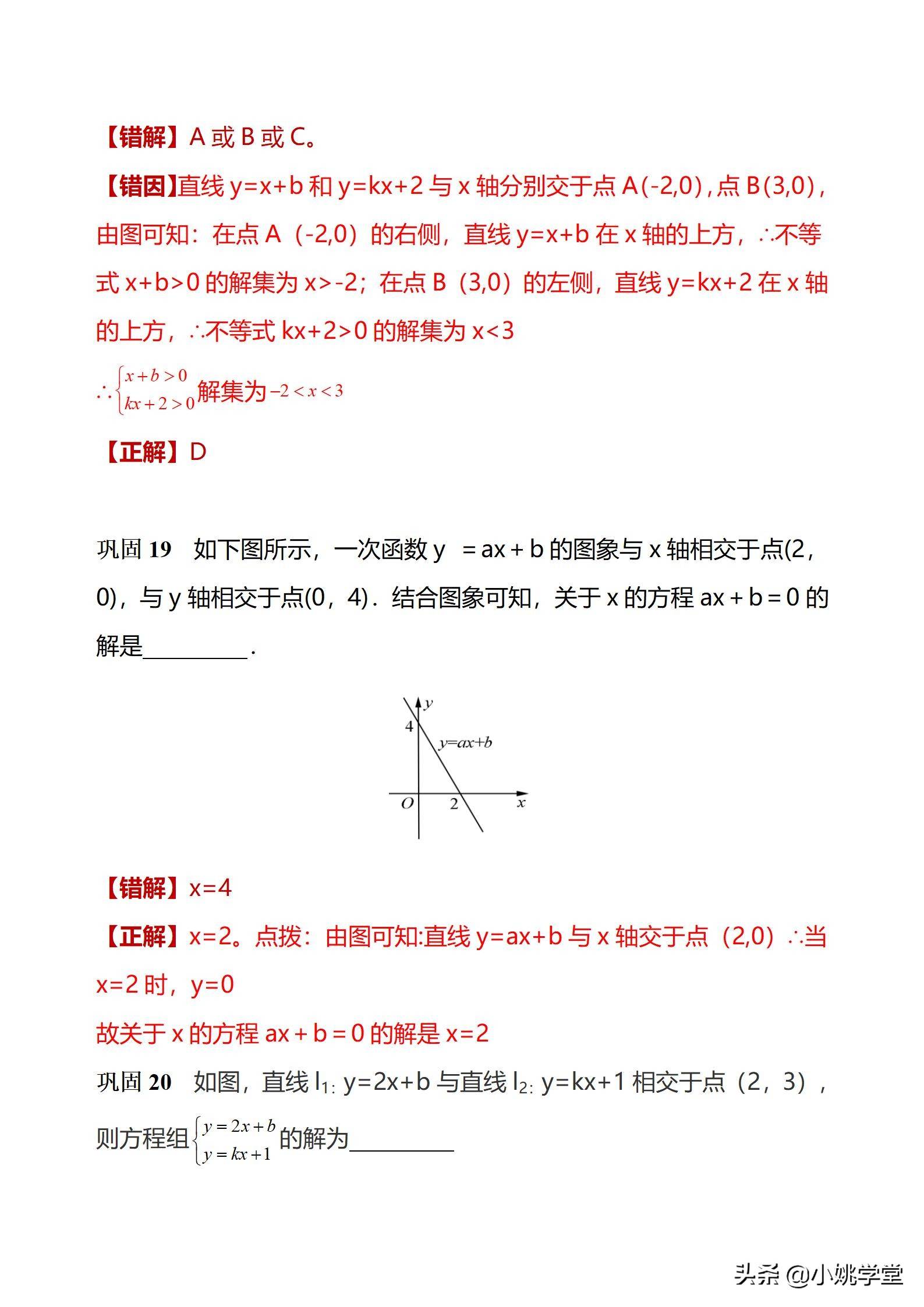 初中数学一次函数涉及的12个易错点剖析（28页word）