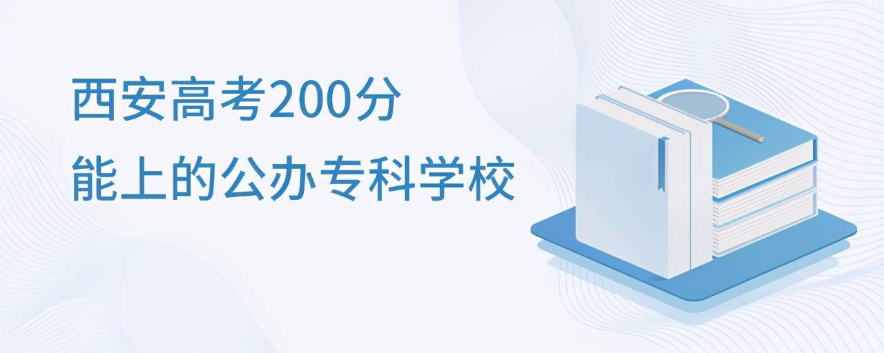 西安高考200分不用慌！这些公办专科学校了解一下