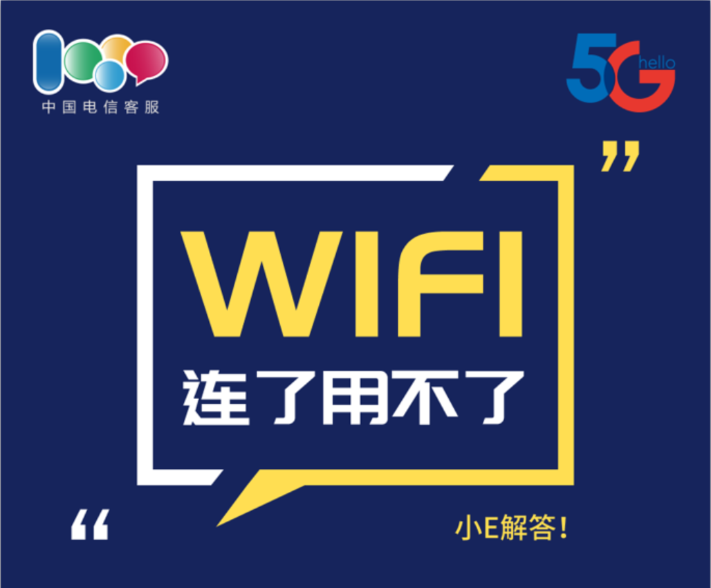 WiFi连了用不了，小E来解答！