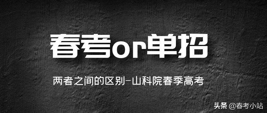 春季高考和单招有什么区别？中专生能否报考？