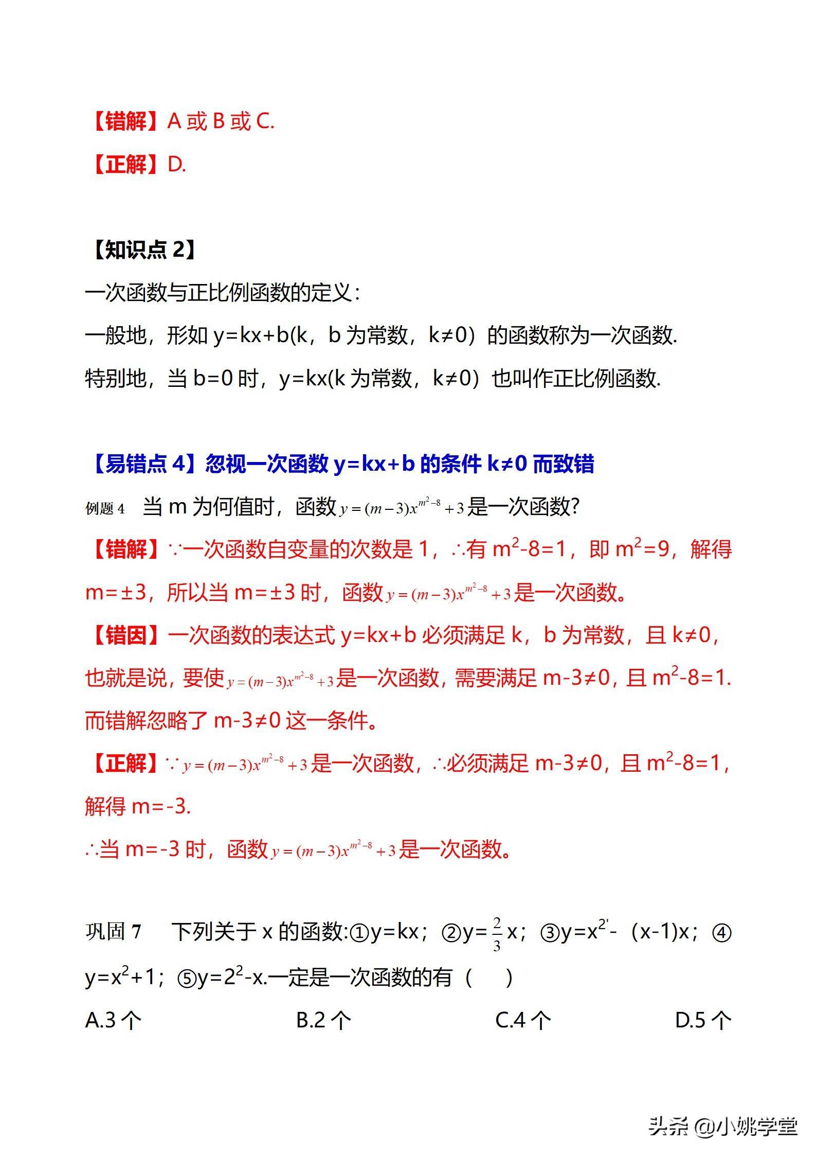 初中数学一次函数涉及的12个易错点剖析（28页word）