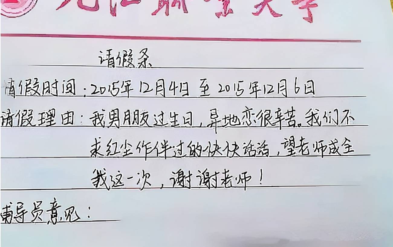 “花式请假条”走红网络，看了这些请假理由，老师没办法拒绝