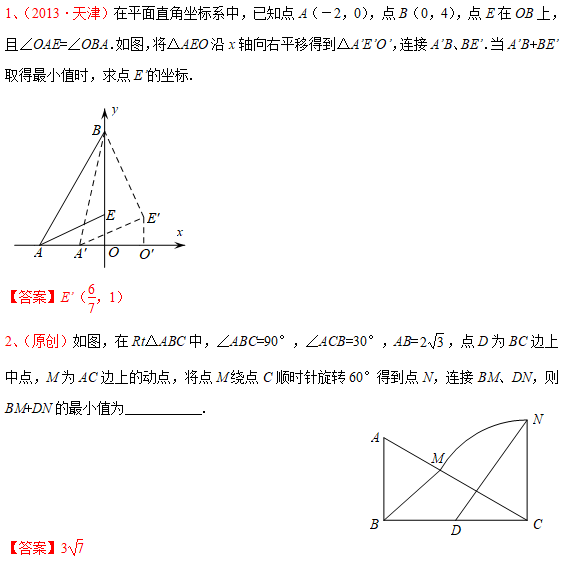 【中考专题】模型演绎—两点之间线段最短（1）