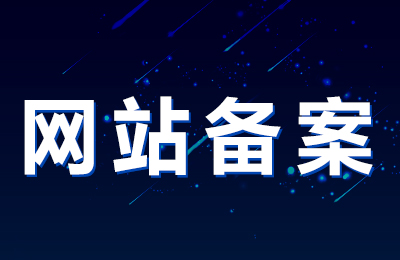 何为网站备案？域名备案？两者有什么区别和联系呢