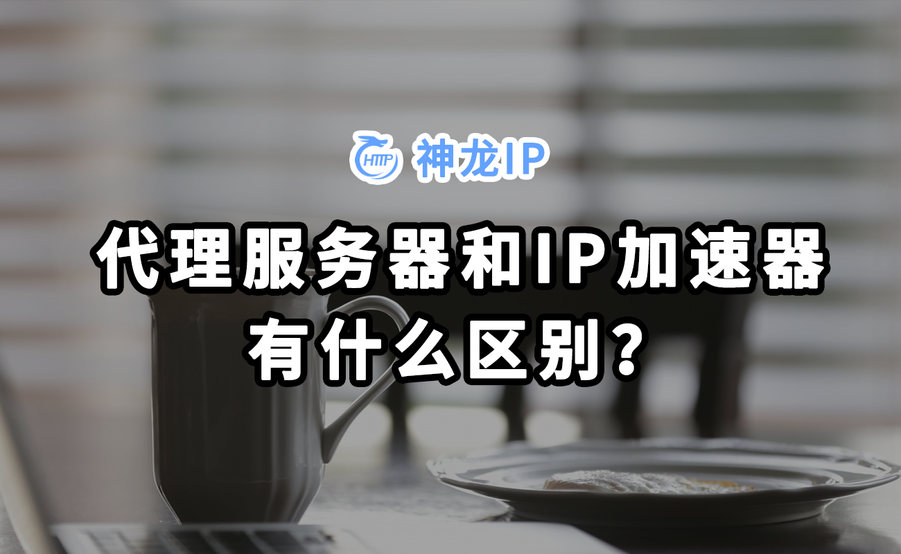 代理服务器和IP加速器有什么区别？