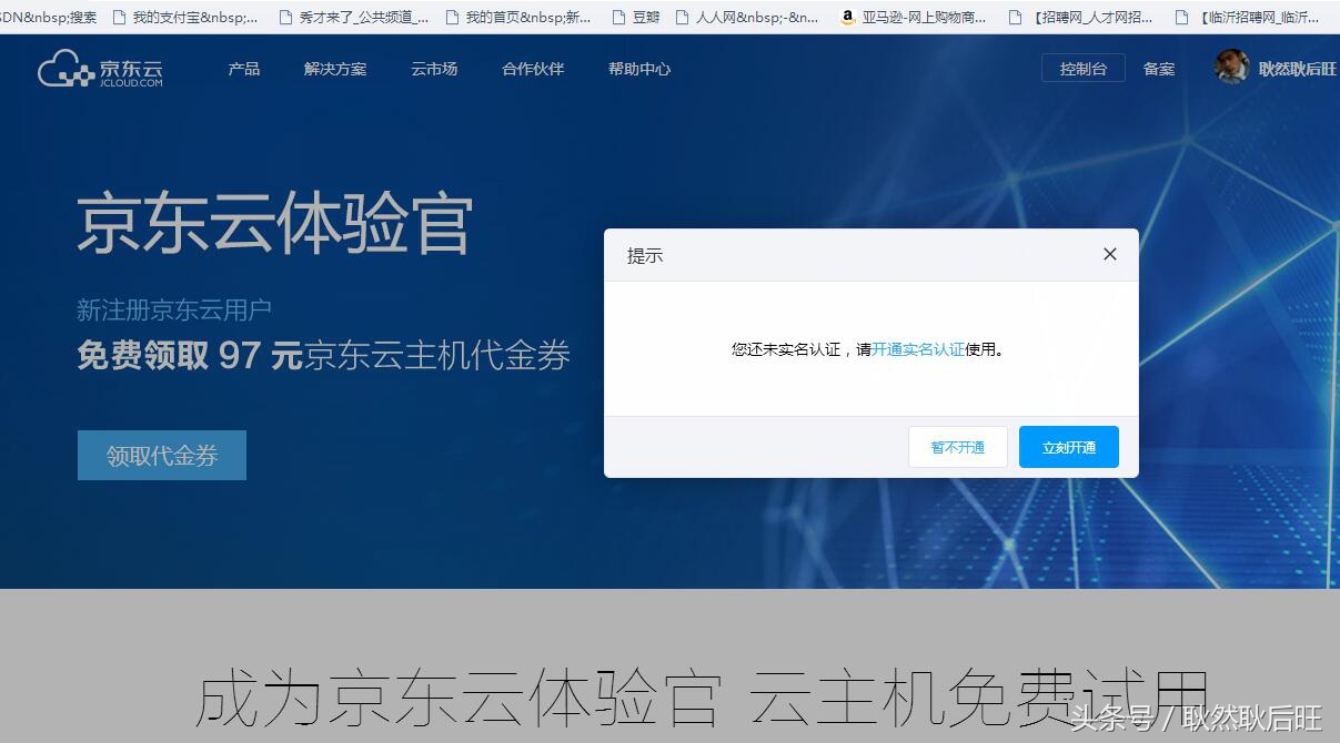 京东云主机免费申请及开通教程