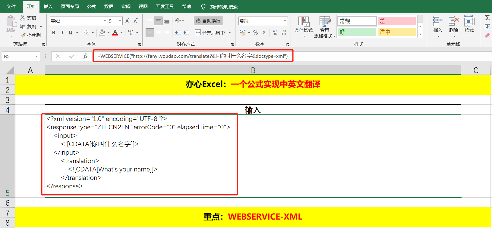 Excel技巧—一个公式实现中英文翻译