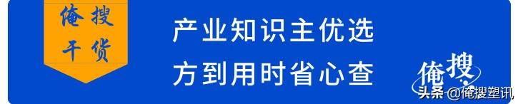 材料人不可不知的ABS、PP、PC、PET等12种塑料的特性、用途及工艺