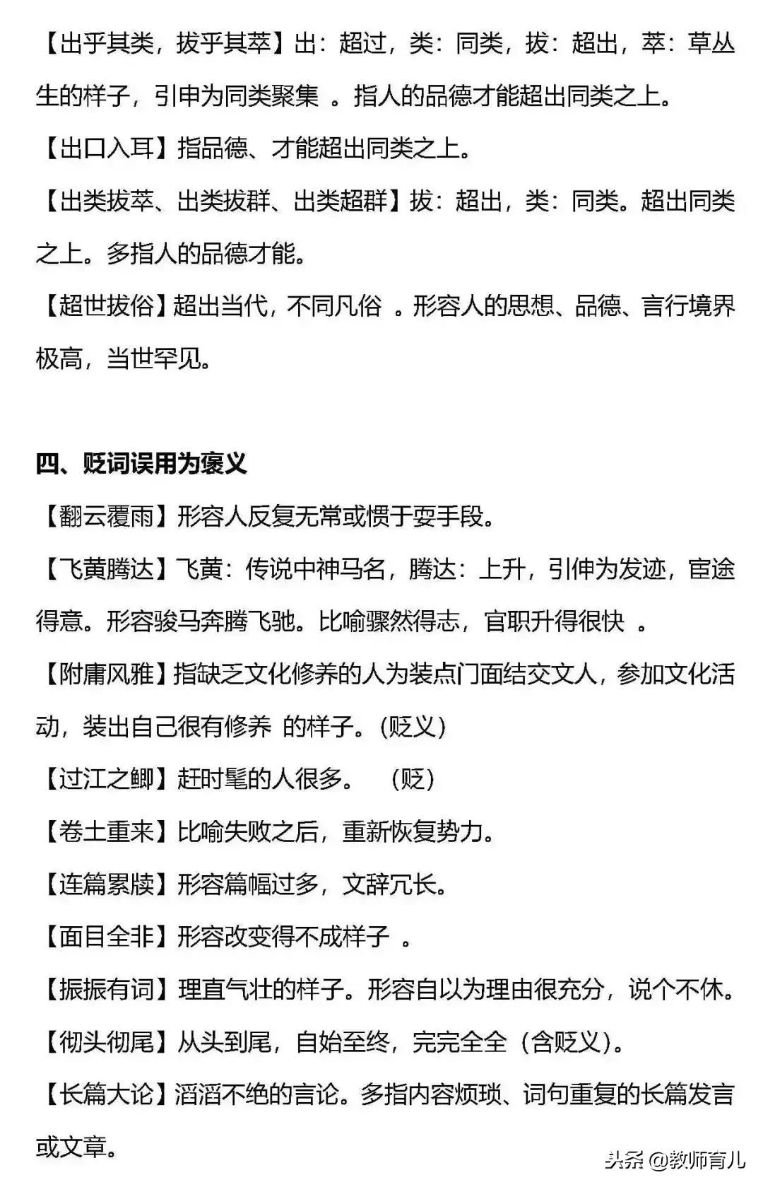 小学语文常用的3类褒义词和16类贬义词以及使用误区，要告诉孩子