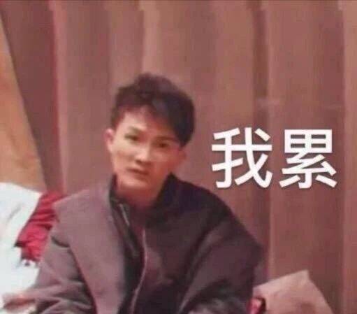 表情包来啦：对A，要不起