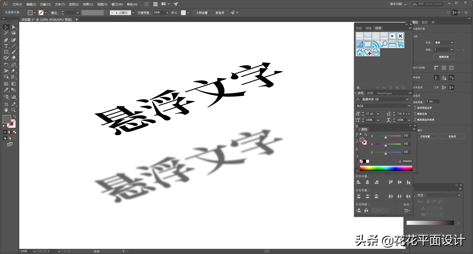 Illustrator实例教程：制作悬浮文字效果