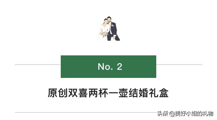 好朋友要结婚了，除了份子钱，还能送什么新婚礼物呢？