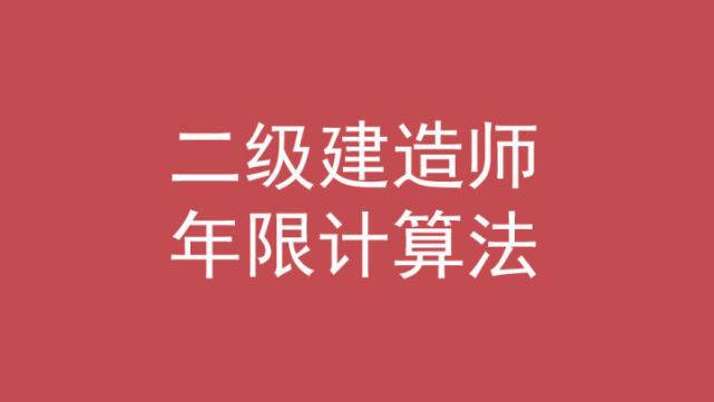 二建考试要求报名条件