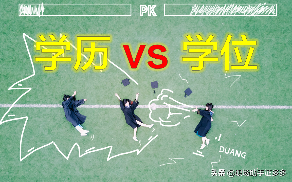 本科，是“学历”还是“学位”？有的人一辈子都不知道