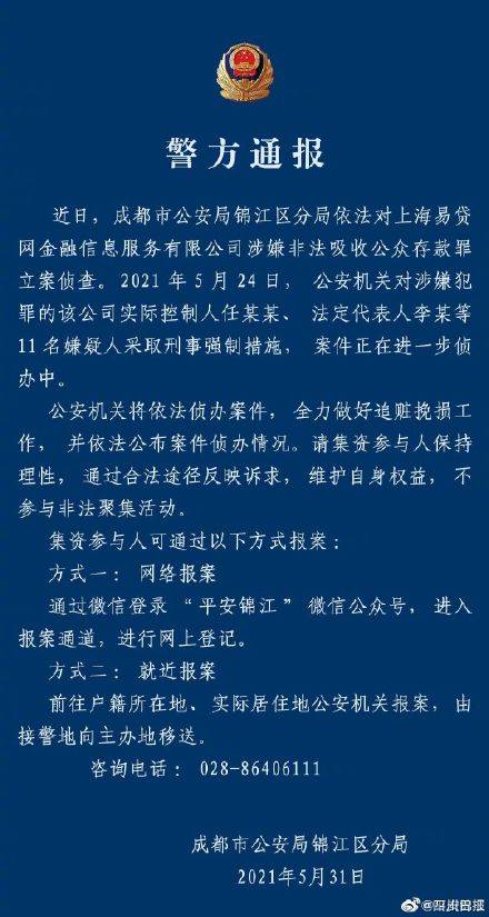 警方通报：易贷网被立案侦查