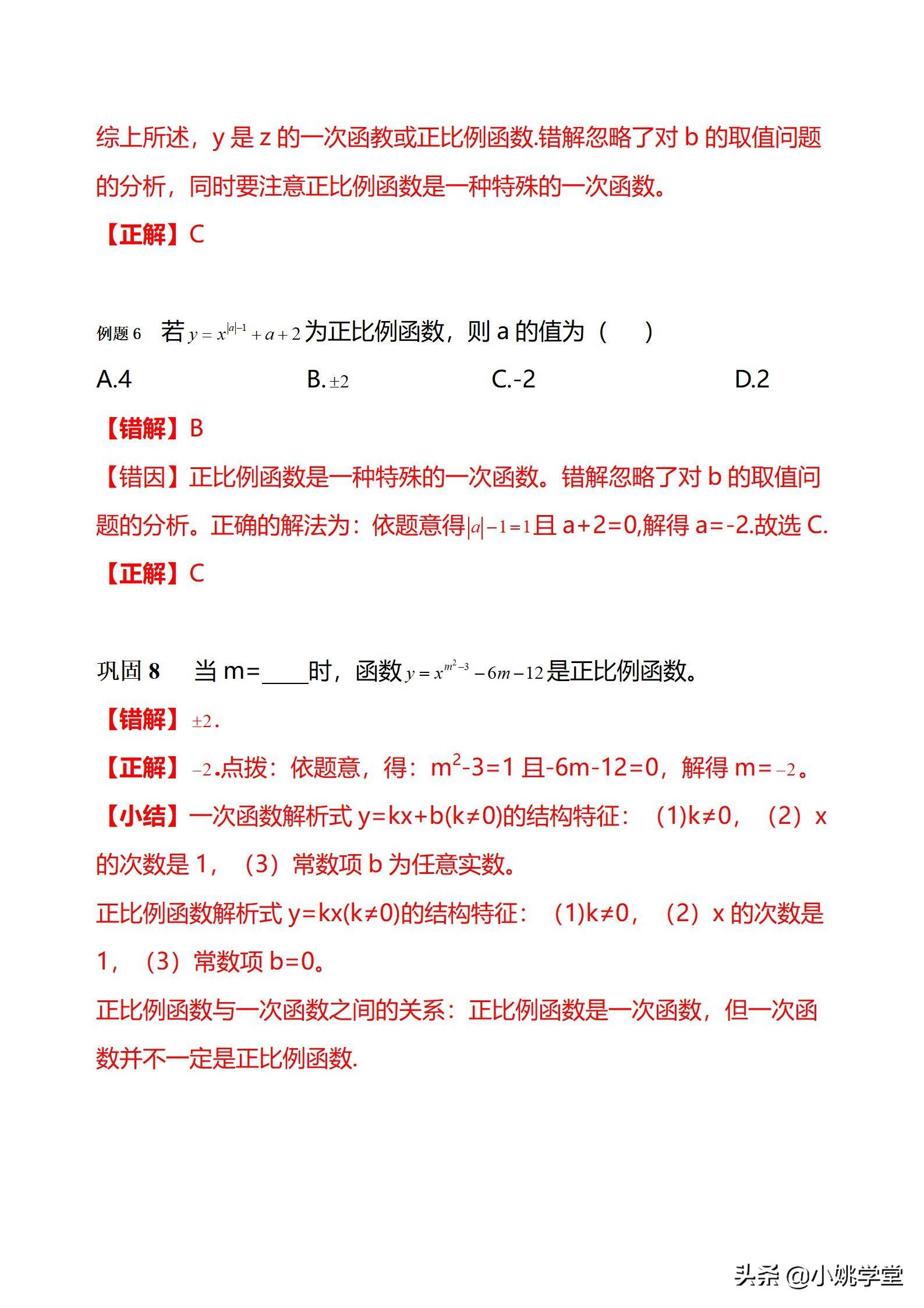 初中数学一次函数涉及的12个易错点剖析（28页word）