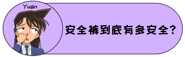 安全裤，到底有多安全？