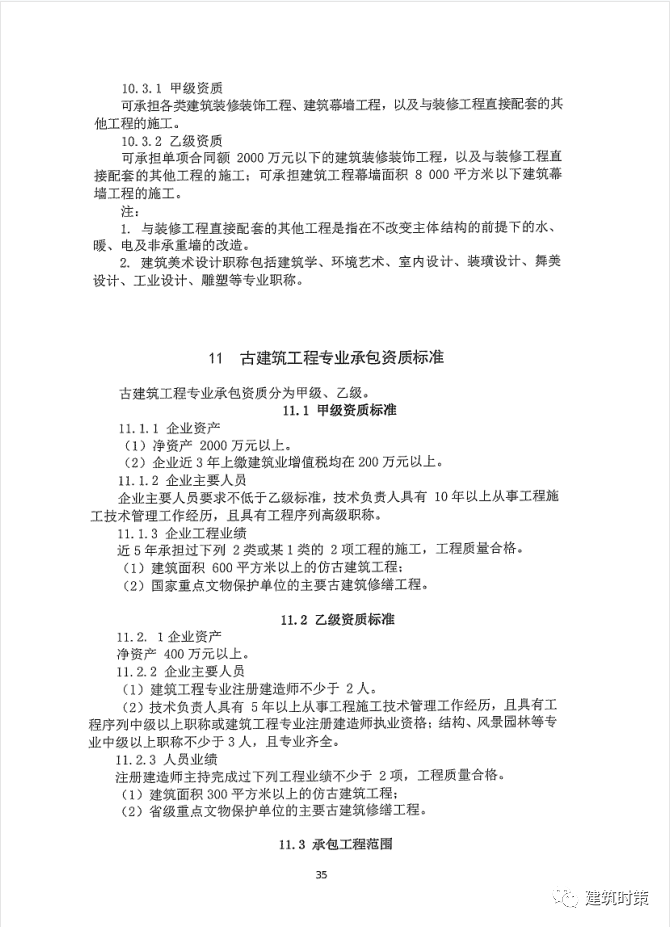 《建筑业企业资质新标准》完整版