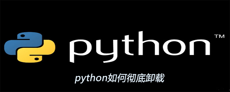 python如何彻底卸载