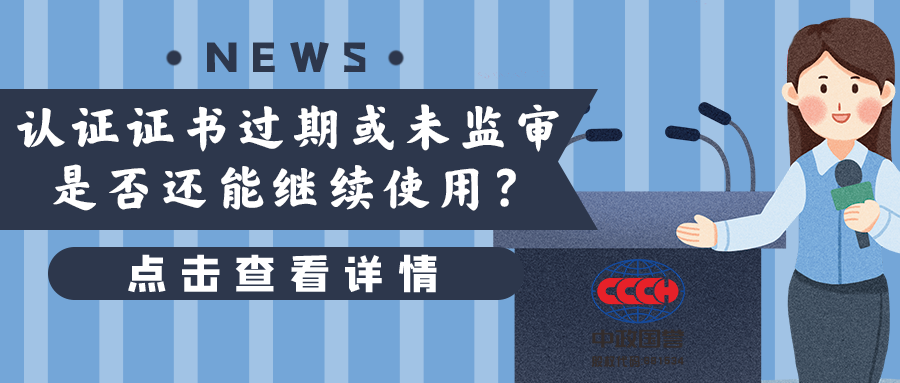 服务认证证书过期或有效期内未监审，继续使用会怎样？