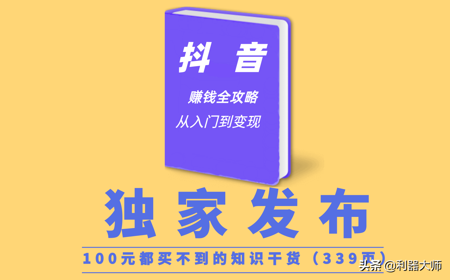 超赞的抖音赚钱全攻略上线了，8种不同的赚钱模式，值得你学习