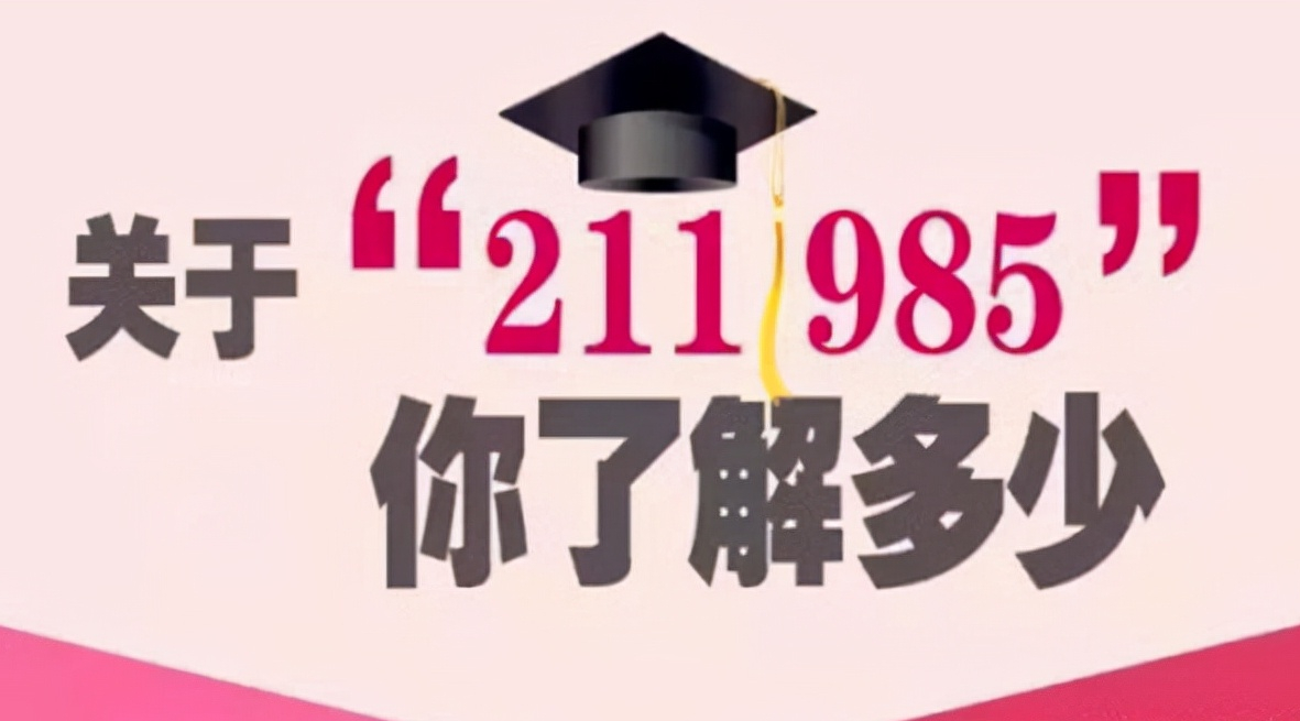 一看就懂！大学里面985和211到底是指哪些大学？两者有啥关系？