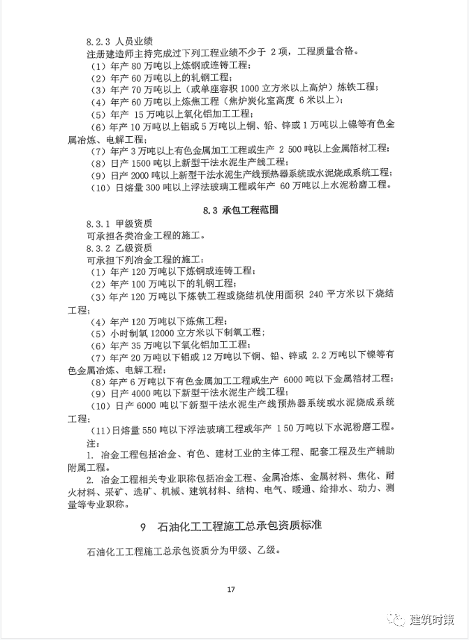 《建筑业企业资质新标准》完整版