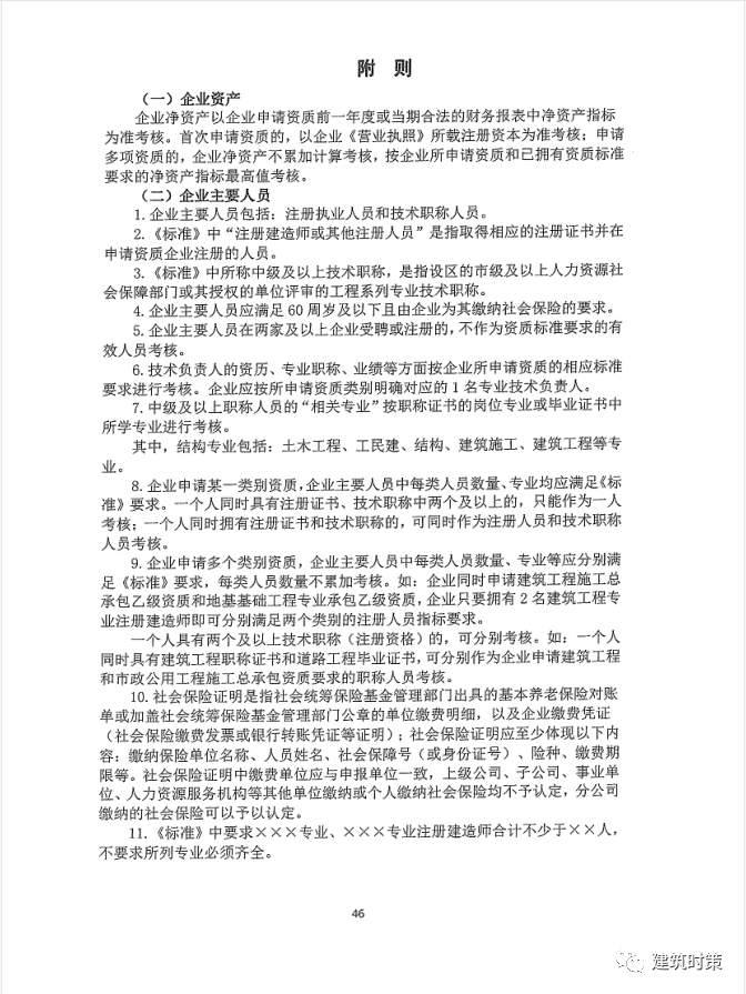 《建筑业企业资质新标准》完整版