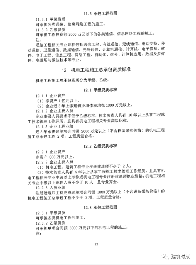 《建筑业企业资质新标准》完整版